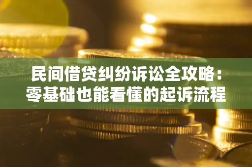 济南民间借贷纠纷诉讼全攻略:零基础也能看懂的起诉流程与证据整理指南 济南民间借贷纠纷诉讼全攻略:零基础也能看懂的起诉流程与证据整理指南