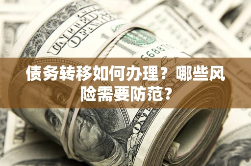 济南债务转移如何办理？哪些风险需要防范？