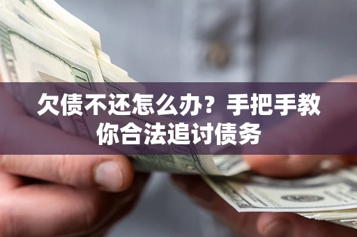 济南欠债不还怎么办？手把手教你合法追讨债务