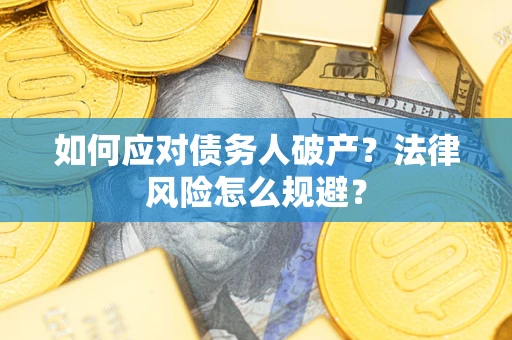 济南如何应对债务人破产？法律风险怎么规避？