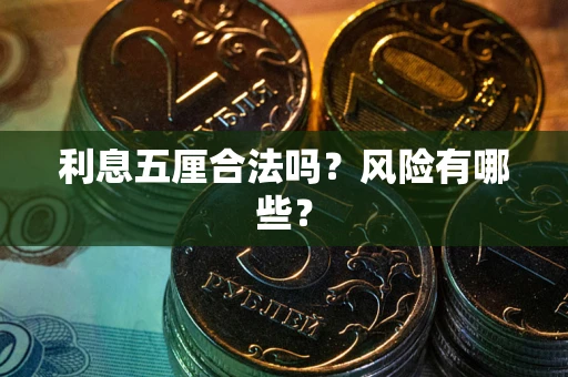 济南利息五厘合法吗？风险有哪些？