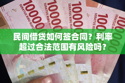 济南民间借贷如何签合同？利率超过合法范围有风险吗？