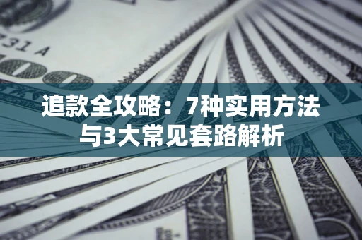 济南追款全攻略：7种实用方法与3大常见套路解析