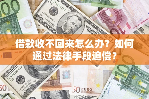 济南借款收不回来怎么办？如何通过法律手段追偿？