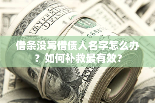济南借条没写借债人名字怎么办？如何补救最有效？