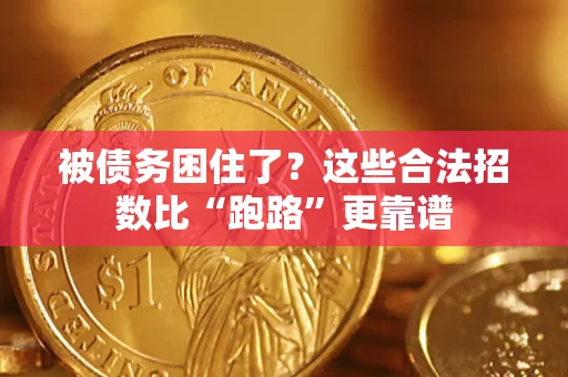 济南被债务困住了？这些合法招数比“跑路”更靠谱