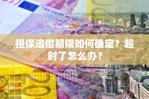 济南担保追偿期限如何确定？超时了怎么办？