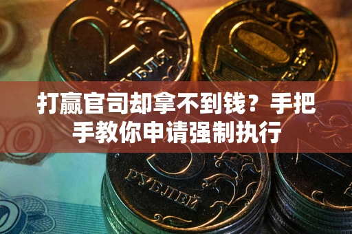 济南打赢官司却拿不到钱？手把手教你申请强制执行