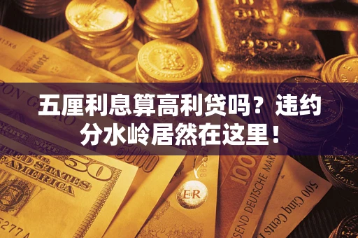 济南五厘利息算高利贷吗？违约分水岭居然在这里！
