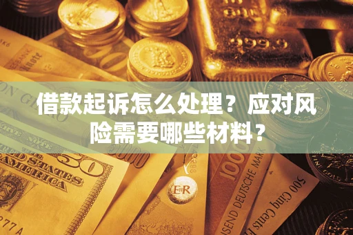 济南借款起诉怎么处理？应对风险需要哪些材料？