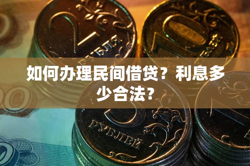济南如何办理民间借贷？利息多少合法？