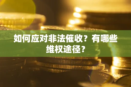 济南如何应对非法催收？有哪些维权途径？