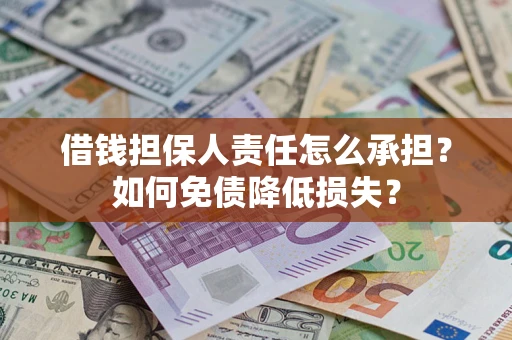 济南借钱担保人责任怎么承担？如何免债降低损失？