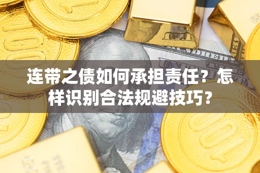 济南连带之债如何承担责任？怎样识别合法规避技巧？