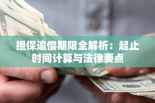 济南担保追偿期限全解析：起止时间计算与法律要点