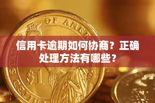 济南信用卡逾期如何协商？正确处理方法有哪些？