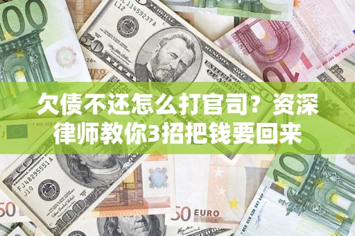 济南欠债不还怎么打官司？资深律师教你3招把钱要回来