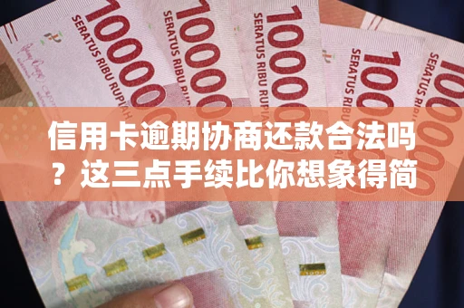济南信用卡逾期协商还款合法吗？这三点手续比你想象得简单