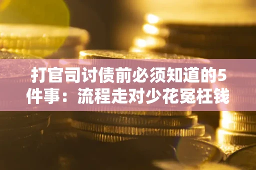 济南打官司讨债前必须知道的5件事：流程走对少花冤枉钱