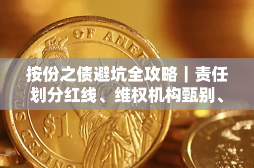 济南按份之债避坑全攻略｜责任划分红线、维权机构甄别、纠纷处理全流程拆解