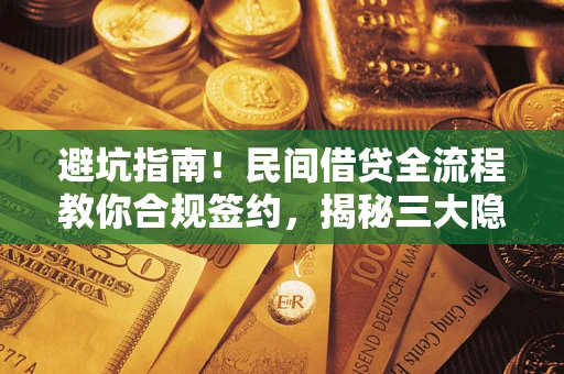 济南避坑指南！民间借贷全流程教你合规签约，揭秘三大隐形陷阱