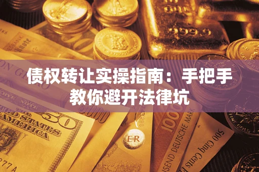 济南债权转让实操指南：手把手教你避开法律坑