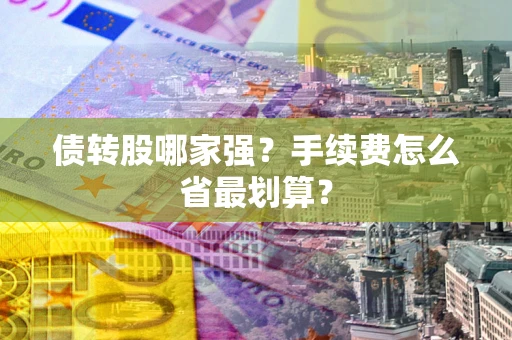 济南债转股哪家强？手续费怎么省最划算？