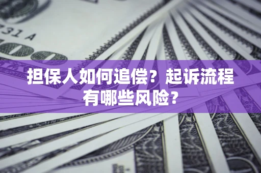 济南担保人如何追偿？起诉流程有哪些风险？
