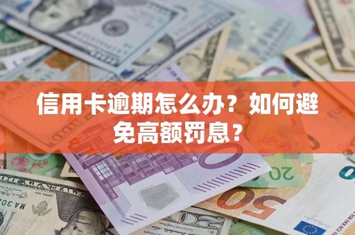 济南信用卡逾期怎么办？如何避免高额罚息？