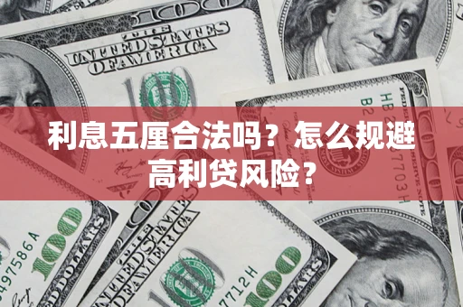 济南利息五厘合法吗？怎么规避高利贷风险？