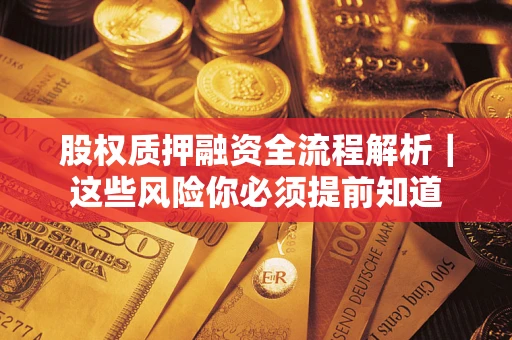 济南股权质押融资全流程解析｜这些风险你必须提前知道