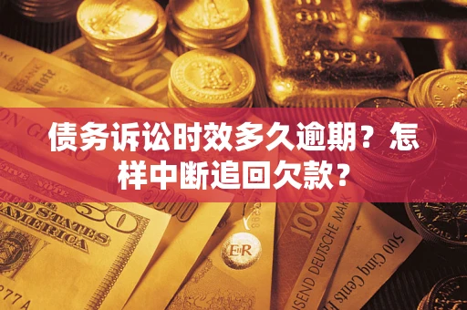 济南债务诉讼时效多久逾期？怎样中断追回欠款？