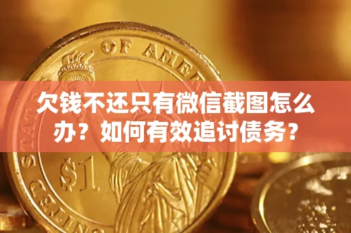 济南欠钱不还只有微信截图怎么办？如何有效追讨债务？
