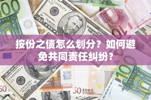 济南按份之债怎么划分？如何避免共同责任纠纷？