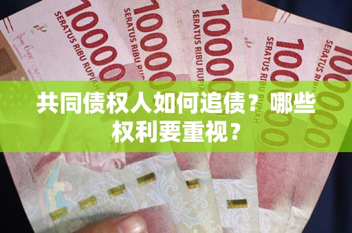 济南共同债权人如何追债？哪些权利要重视？