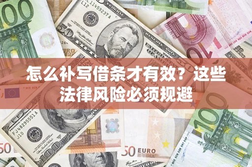 济南怎么补写借条才有效？这些法律风险必须规避