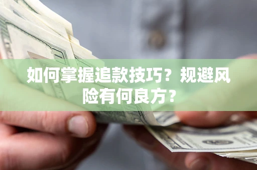 济南如何掌握追款技巧？规避风险有何良方？