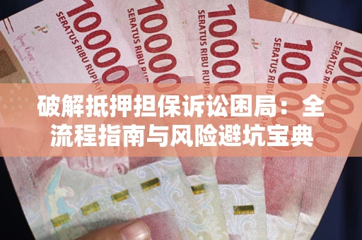 济南破解抵押担保诉讼困局:全流程指南与风险避坑宝典 济南破解抵押担保诉讼困局:全流程指南与风险避坑宝典
