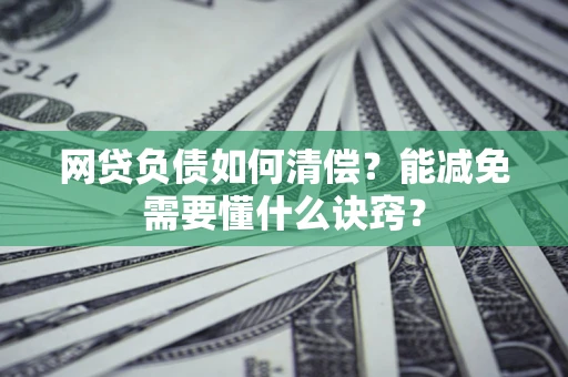 济南网贷负债如何清偿？能减免需要懂什么诀窍？