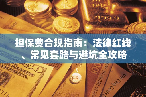 济南担保费合规指南：法律红线、常见套路与避坑全攻略