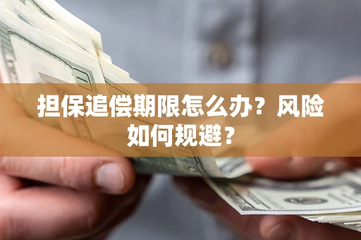 济南担保追偿期限怎么办？风险如何规避？