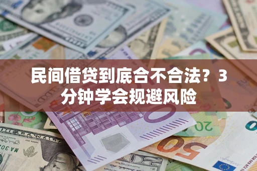 济南民间借贷到底合不合法？3分钟学会规避风险