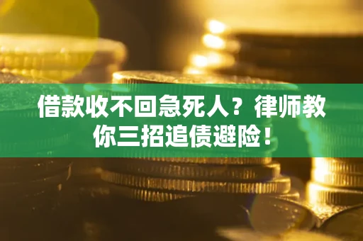 济南借款收不回急死人？律师教你三招追债避险！