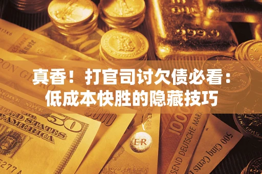 济南真香！打官司讨欠债必看：低成本快胜的隐藏技巧