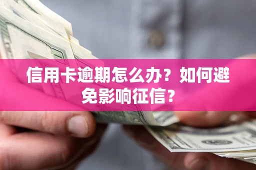 济南信用卡逾期怎么办？如何避免影响征信？