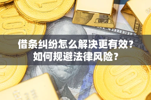 济南借条纠纷怎么解决更有效？如何规避法律风险？