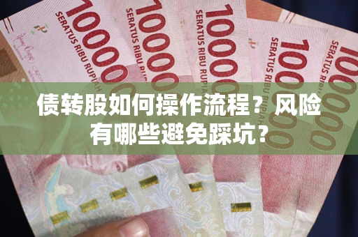 济南债转股如何操作流程？风险有哪些避免踩坑？