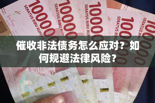 济南催收非法债务怎么应对？如何规避法律风险？