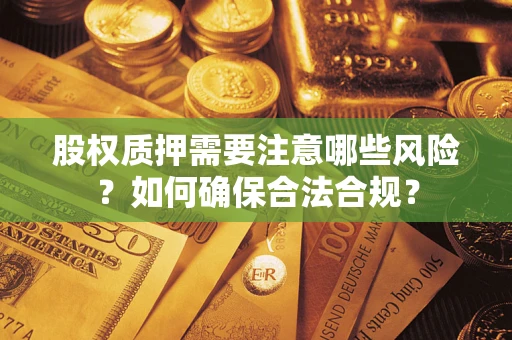 济南股权质押需要注意哪些风险？如何确保合法合规？