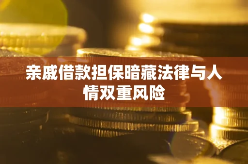 济南亲戚借款担保暗藏法律与人情双重风险